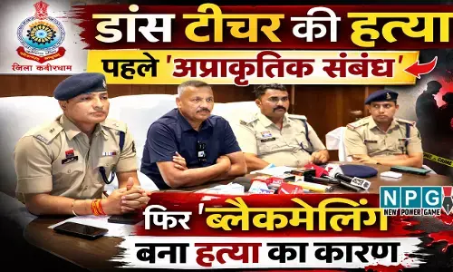 Kabirdham News: डांस टीचर की हत्या, पहले अप्राकृतिक संबंध, फिर ब्लैकमेलिंग, तंग आकर नाबालिग बालक ने चाकू से गला रेतकर उतार दिया मौत के घाट