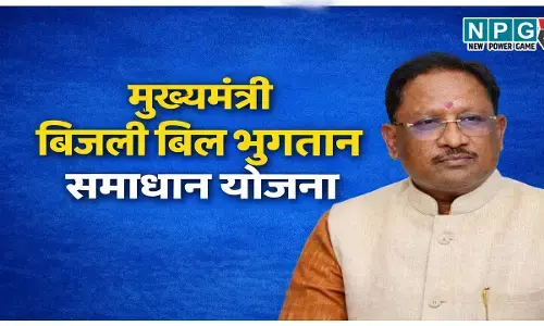 अब छत्तीसगढ़ वासियों पर बिजली बिल का बोझ होगा कम, कौन-कौन ले सकता है इसका लाभ, जानिए MBBS योजना की पूरी जानकारी!