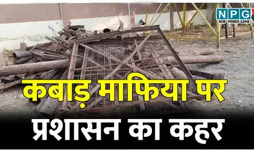 कबाड़ माफिया पर प्रशासन का कहर, तीन एकड़ पर मिला कब्जा, यार्ड पर चला बुलडोजर