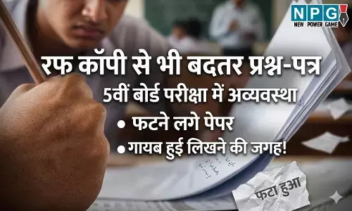 CG 5th Board Exam: रफ कॉपी से भी बदतर प्रश्न-पत्र, 5वीं बोर्ड परीक्षा में अव्यवस्था, फटने लगे पेपर और गायब हुई लिखने की जगह!..दोषियों पर कार्रवाई की मांग