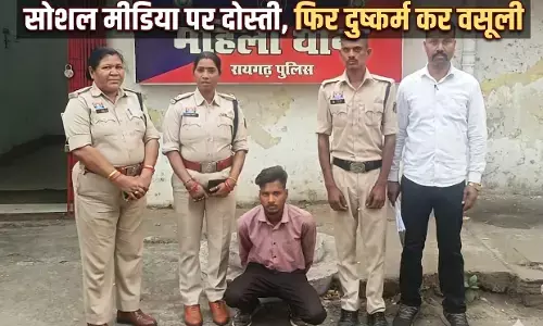 Raigarh News: सोशल मीडिया पर दोस्ती, फिर दुष्कर्म कर वसूली, पुलिस ने आरोपी को पकड़ा