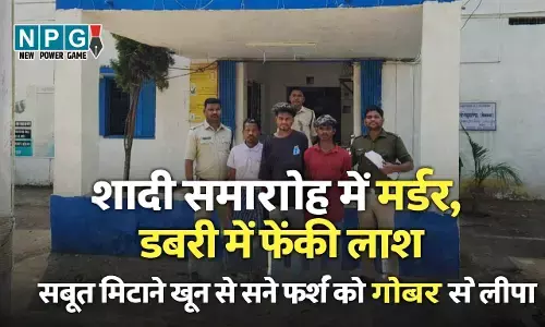 Surguja Crime: शादी समारोह में हत्या, टांगी मारकर डबरी में फेंकी लाश, फिर खून से सने फर्श को गोबर से लीपा, पुलिस ने चार को किया गिरफ्तार