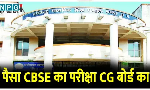 पैसा लिया CBSE का और परीक्षा CG बोर्ड का......! प्राइवेट स्कूलों ने छत्तीसगढ़ के हजारों छात्रों के भविष्य को लगाया दांव पर, पालकों से किया धोखा...