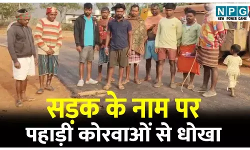 अफसरों का कमालः सड़क के नाम पर पहाड़ी कोरवाओं से धोखा, मिट्टी पर बिछा दिया डामर, उंगली से उखड़ रही परत