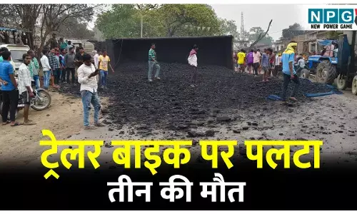 3 दुखद मौतें: कोयले से भरा ट्रेलर बाइक पर पलटा, तीन की मौत, गुस्साए ग्रामीणों ने किया चक्काजाम