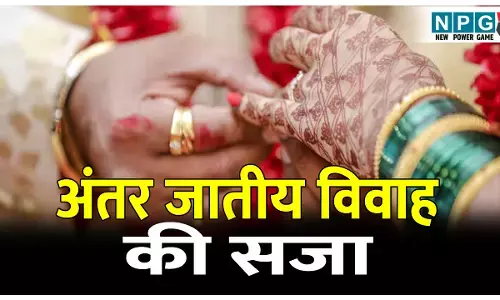 पिता ने 25 साल पहले किया अंतर जातीय विवाह, बेटा अब तक भुगत रहा सामाजिक बहिष्कार