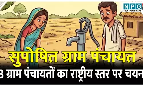 3 ग्राम पंचायतों का राष्ट्रीय स्तर पर हुआ चयन: सुपोषित ग्राम पंचायत अभियान के तहत हुआ चयन