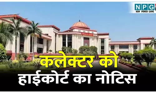 बड़ी खबर: कलेक्टर को हाईकोर्ट का नोटिस, किसान का बकाया धान एक महीने में खरीदने का आदेश