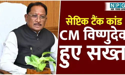 सेप्टिक टैंक में 3 मौतों पर CM विष्णुदेव हुए सख्त: 7 साल बाद समिति की हुई बैठक, दिखाए तीखे तेवर, बोले...