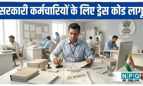 सरकारी कर्मचारी ध्यान दें! जींस-टीशर्ट पहनने पर लगी रोक, अब ये कपड़े पहनकर जाना होगा ऑफिस