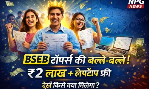 BSEB Result 2026: बिहार बोर्ड के टॉपर्स की बल्ले-बल्ले, सरकार ने डबल की प्राइज मनी, देखें किसे क्या मिलेगा?