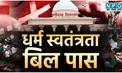 Chhattisgarh Vidhansabha Budget Session 2026: धर्म स्वतंत्रता बिल पास: छत्तीसगढ़ विधानसभा में पारित हुआ धर्म स्वतंत्रता बिली, अब अवैध धर्मांतरण पर आजीवन कारावास की सजा, भाजपा विधायकों ने सदन में लगाए जय श्रीराम के नारे, विपक्ष का बर्हिगमन