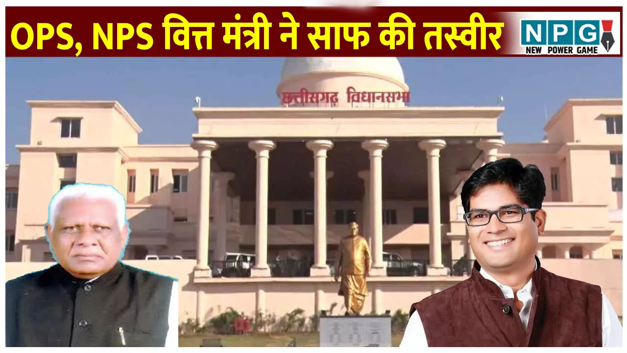 OPS, NPS वित्त मंत्री ने साफ की तस्वीर: बोले- 2004 के बाद नियुक्त OPS विकल्प वाले सरकारी कर्मचारियों के लिए इस तरह किया जा रहा है पेंशन योजना का संचालन OPS, NPS वित्त मंत्री ने साफ की तस्वीर: बोले- 2004 के बाद नियुक्त OPS विकल्प वाले सरकारी कर्मचारियों के लिए इस तरह किया जा रहा है पेंशन योजना का संचालन