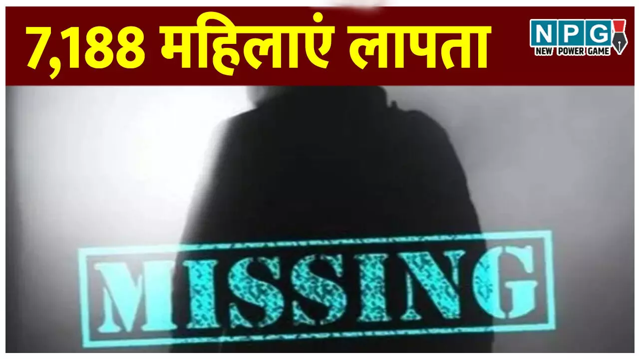 7188 महिलाओं को आसमां निगल गया या धरती?...चौंकाने वाली रिपोर्ट, पुलिस भी नहीं ढूंढ पा रही 7188 महिलाओं को आसमां निगल गया या धरती?...चौंकाने वाली रिपोर्ट, पुलिस भी नहीं ढूंढ पा रही