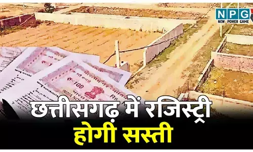 छत्तीसगढ़ में रजिस्ट्री होगी सस्ती: जमीन की रजिस्ट्री पर लगने वाले 12% उपकार (सेस) को राज्य सरकार ने किया खत्म, छत्तीसगढ़ उपकार संशोधन विधेयक 2026 पारित