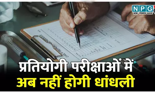 प्रतियोगी परीक्षाओं में गड़बड़ी रोकने वाला विधेयक पारित, छत्तीसगढ़ (लोक भर्ती एवं व्यावसायिक परीक्षाओं में अनुचित साधनों की रोकथाम) विधेयक-2026 सर्वसम्मति से पारित