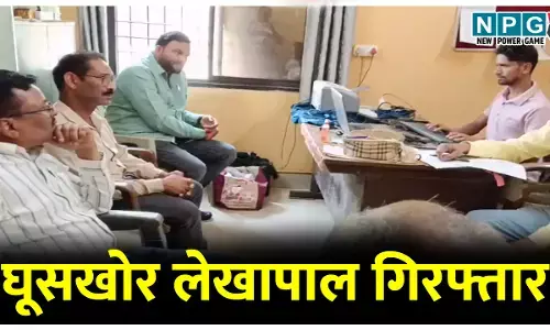 घूसखोर लेखापाल गिरफ्तार: चेक जारी कराने के एवज में मांगा था घूस; एसीबी ने रंगहाथों पकड़ा