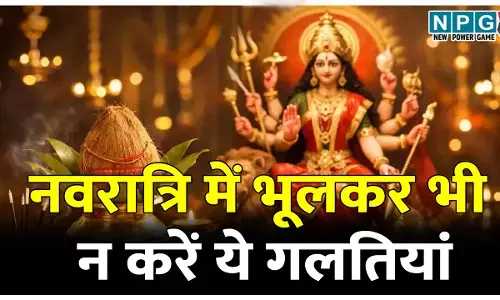 Chaitra Navratri 2026 Guide: नवरात्रि में भूलकर भी न करें ये गलतियां, वरना नहीं मिलेगा पूजा का फल, 90% लोग नहीं जानते ये बातें..