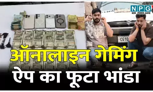 CG में ऑनलाइन गेमिंग ऐप का फूटा भांडा: दो खाली गिरफ्तार, कैश समेत 45 लाख जब्त, राजधानी के होटल से ऑपरेट कर रहा था ऑनलाइन सट्टा