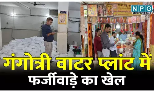 गंगोत्री वाटर प्लांट में फर्जीवाड़े का खेल: पानी की 3030 बोतलें और 29,100 पाउच सीज, महामाया मंदिर भोगाशाला पहुंची जांच टीम, लिया नमूना