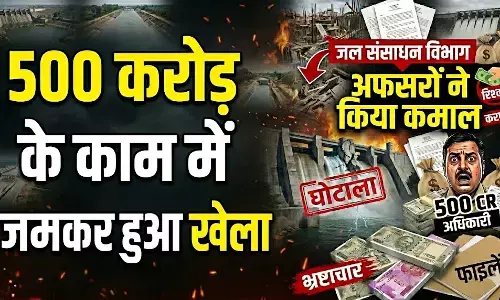500 करोड़ के काम में जमकर हुआ खेला: जल संसाधन विभाग के अफसरों ने किया कमाल, CM सचिवालय ने दिया जांच का आदेश