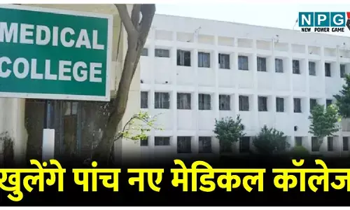 छत्तीसगढ़ में खुलेंगे पांच नए मेडिकल कॉलेज, NMC इसी महीने करेगी मेडिकल कॉलेजों का निरीक्षण, कॉलेजों में फैकल्टी का टोटा, मान्यता को लेकर उठने लगे सवाल