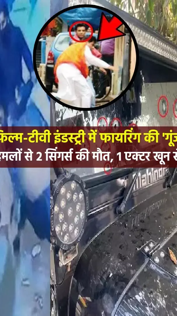 फिल्म इंडस्ट्री में दहशत: फायरिंग हमलों से 2 सिंगर्स की मौत, 1 एक्टर खून से था लथपथ