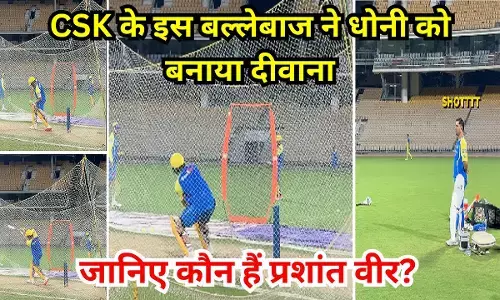 Prashant Veer : रोजाना 14 किमी साइकिल चला सीखा क्रिकेट का ककहरा और अब धोनी को बनाया दीवाना, जानिए कौन है ये 14 करोड़ का क्रिकेटर?