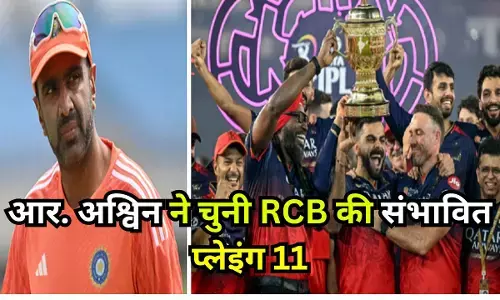 R. Ashwin picks RCB Playing 11 : दिग्गज ऑफ स्पिनर आर. अश्विन ने चुनी RCB की संभावित प्लेइंग 11, वेंकटेश अय्यर को किया बाहर, जानिए किसे दी जगह