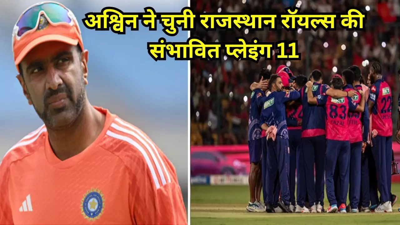 RR Probable playing 11 : अश्विन ने चुनी राजस्थान रॉयल्स की संभावित प्लेइंग 11, साढ़े 6 करोड़ में खरीदे गये प्लेयर को किया बाहर RR Probable playing 11 : अश्विन ने चुनी राजस्थान रॉयल्स की संभावित प्लेइंग 11, साढ़े 6 करोड़ में खरीदे गये प्लेयर को किया बाहर