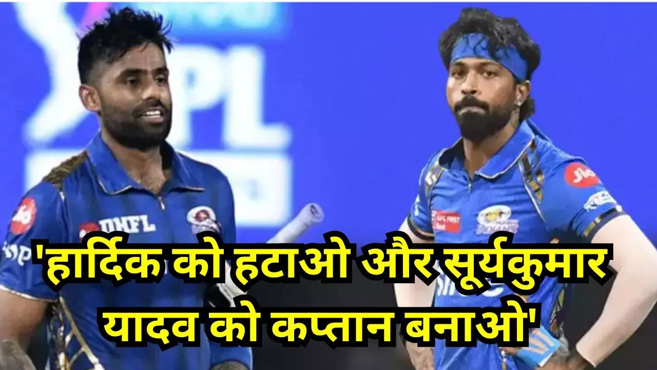 Hardik Pandya : हार्दिक को हटाओ और सूर्यकुमार यादव को कप्तान बनाओ, पूर्व कप्तान ने मुंबई इंडियंस के सामने रख दी ये बड़ी मांग Hardik Pandya : हार्दिक को हटाओ और सूर्यकुमार यादव को कप्तान बनाओ, पूर्व कप्तान ने मुंबई इंडियंस के सामने रख दी ये बड़ी मांग
