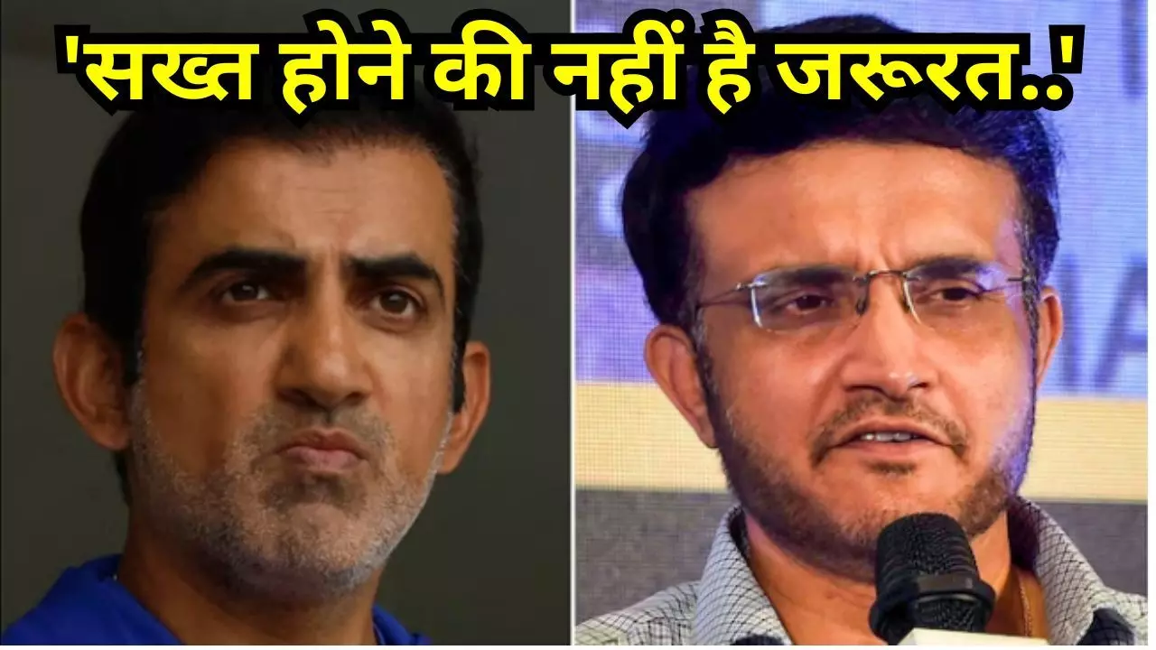Ganguly on Gambhir : सख्त होने की नहीं है जरूरत.., हेड कोच गौतम गंभीर पर पूर्व कप्तान सौरव गांगुली का बड़ा बयान Ganguly on Gambhir : सख्त होने की नहीं है जरूरत.., हेड कोच गौतम गंभीर पर पूर्व कप्तान सौरव गांगुली का बड़ा बयान