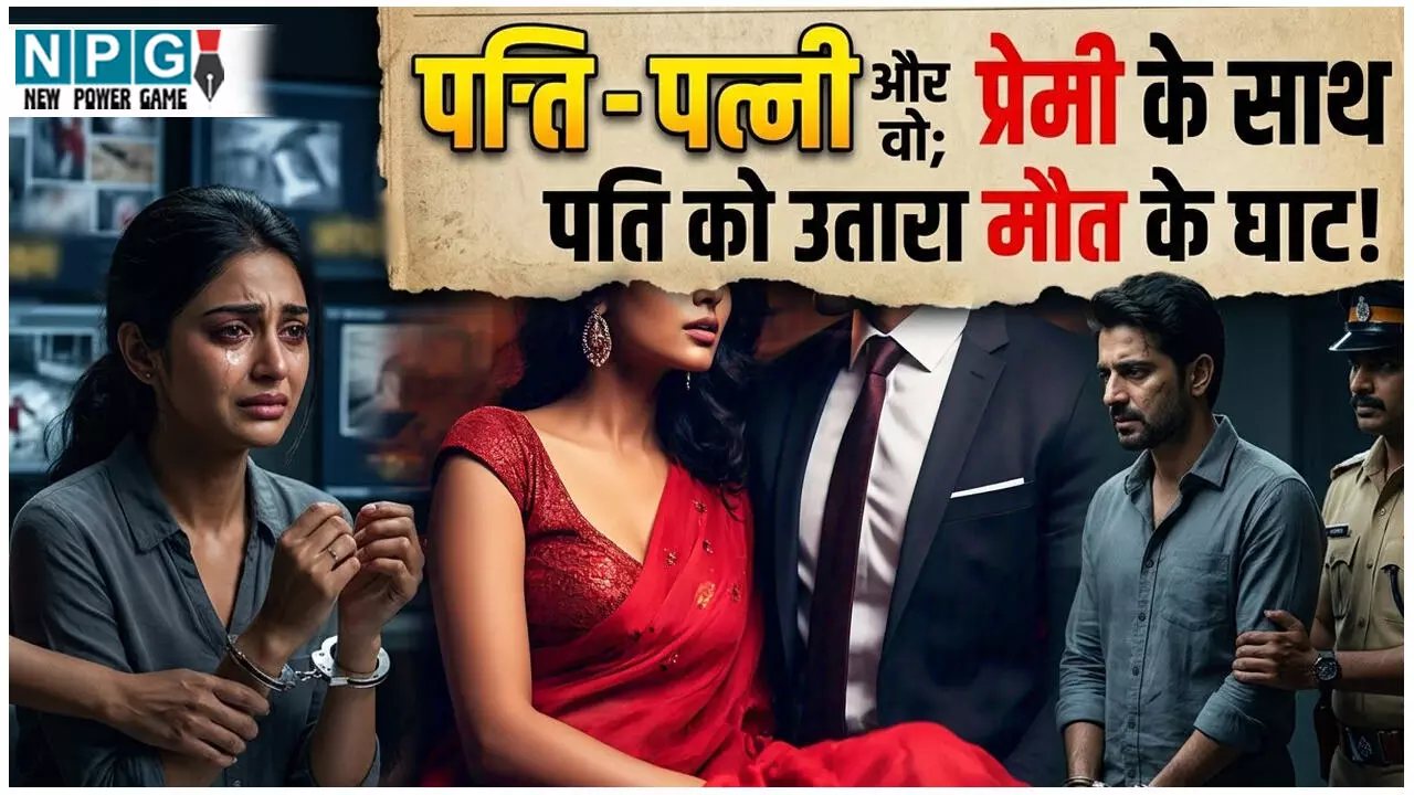 Crime News: पति-पत्नी और वो: प्रेमी के साथ पति को उतारा मौत के घाट, गुरुजी के प्यार में पागल थी पत्नी, इसलिए हटा दिया रास्ते से... Crime News: पति-पत्नी और वो: प्रेमी के साथ पति को उतारा मौत के घाट, गुरुजी के प्यार में पागल थी पत्नी, इसलिए हटा दिया रास्ते से...