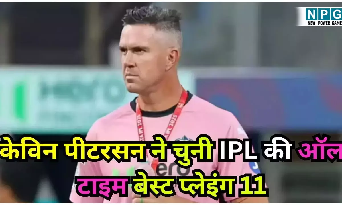 Kevin Pietersen Picks IPL all time 11 : केविन पीटरसन ने चुनी IPL की ऑल टाइम बेस्ट प्लेइंग 11, टीम इंडिया के पूर्व कप्तान को नहीं दी जगह, फैंस हैरान