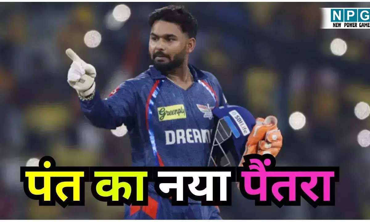 Rishabh Pant : IPL में धांसू प्रदर्शन करने के लिए ऋषभ पंत बेकरार, चल दिया नया दांव, LSG का फुल सपोर्ट