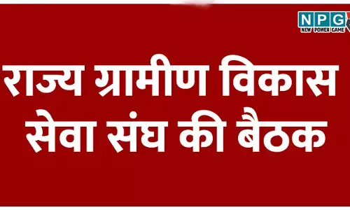 राज्य ग्रामीण विकास सेवा संघ की बैठक, अहम फैसलों पर लगी मुहर, नई कार्यकारिणी का निर्विरोध गठन पदोन्नति, सहित कई प्रस्तावों पर बनी सर्वसम्मति