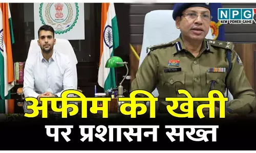 अफीम की खेती: ड्रोन सर्वे- रायगढ़ जिले में पकड़ में आई अफीम की खेती, NPG से बोले कलेक्टर व एसपी...