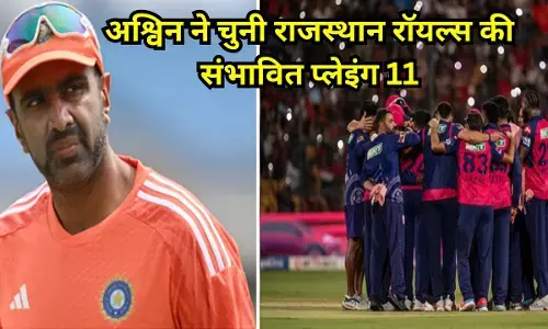 RR Probable playing 11 : अश्विन ने चुनी राजस्थान रॉयल्स की संभावित प्लेइंग 11, साढ़े 6 करोड़ में खरीदे गये प्लेयर को किया बाहर
