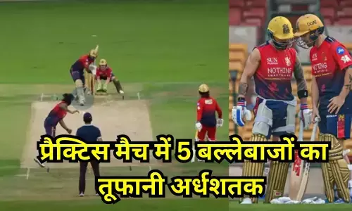 RCB Warmup match : प्रैक्टिस मैच में RCB के बल्लेबाजों का दिखा जलवा, इन 5 बैट्समैन ने ठोकी तूफानी हाफ सेंचुरी