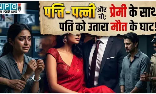 Crime News: पति-पत्नी और वो: प्रेमी के साथ पति को उतारा मौत के घाट, गुरुजी के प्यार में पागल थी पत्नी, इसलिए हटा दिया रास्ते से...