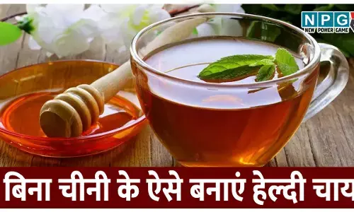 बिना चीनी के ऐसे बनाएं हेल्दी और टेस्टी चाय, जानिए 4 बेहतरीन नैचुरल स्वीटनर ऑप्शन के बारे में!