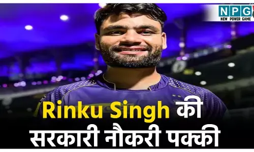 क्रिकेटर रिंकू सिंह को आज मिलेगी सरकारी नौकरी, CM योगी देंगे नियुक्ति पत्र, जानिए कितनी मिलेगी सैलरी?