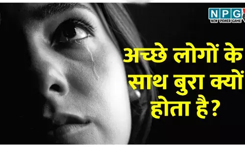 क्या सच में अच्छे लोगों के साथ ही बुरा होता है? जानिए इसके पीछे की मनोवैज्ञानिक सच्चाई और खास वजहें।