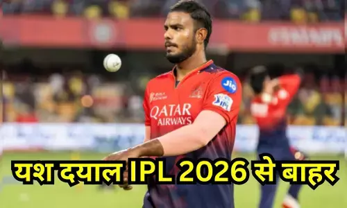 Yash Dayal : RCB को लगा बड़ा झटका, IPL 2026 से बाहर हुए यश दयाल