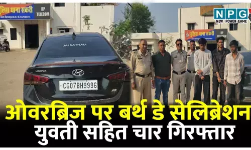 बर्थ डे सेलिब्रेशन: युवती सहित चार गिरफ्तार, ओवरब्रिज पर पहले की शराब पार्टी फिर केक काटकर मना रहे थे बर्थडे