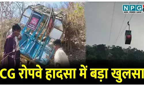 CG रोपवे हादसा में बड़ा खुलसा, ब्लैक लिस्टेड कंपनी कर रही थी रोपवे का संचालन, जांच में सामने आई बड़ी गड़बड़ी