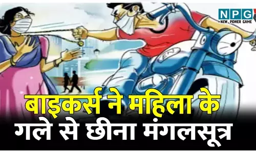 CG में बाइकर्स ने महिला के गले से छीना मंगलसूत्र, स्कूटी सवार महिला हुई लुटपाट की शिकार