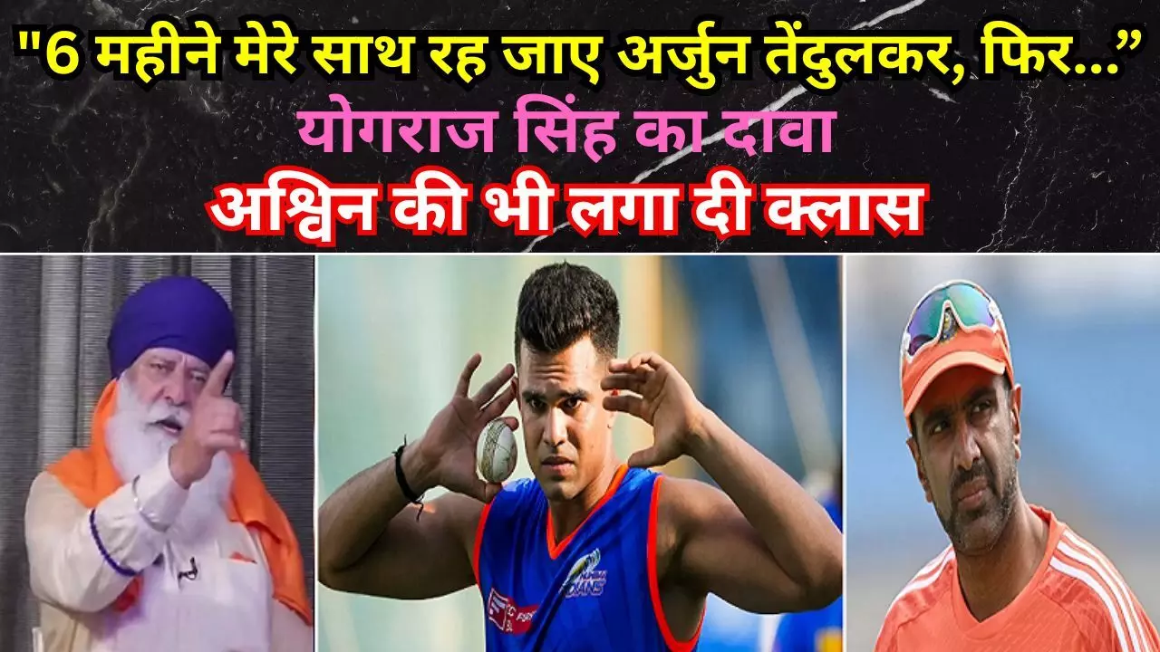 Yograj Singh on Arjun Tendulkar : 6 महीने मेरे साथ रह जाए अर्जुन तेंदुलकर, फिर.., योगराज सिंह का दावा, कहा : नहीं किया ऐसा तो कटवा लूंगा दाढ़ी Yograj Singh on Arjun Tendulkar : 6 महीने मेरे साथ रह जाए अर्जुन तेंदुलकर, फिर.., योगराज सिंह का दावा, कहा : नहीं किया ऐसा तो कटवा लूंगा दाढ़ी