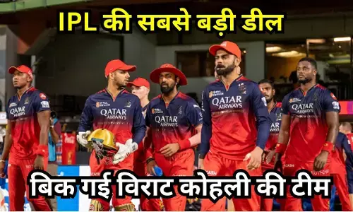 IPL 2026 : IPL इतिहास में बिकने वाली सबसे महंगी टीम बनी RCB, जानिए कौन बना नया बॉस?