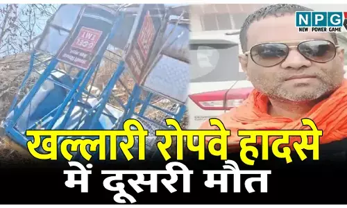 खल्लारी रोपवे हादसा: किसान ने तोड़ा दम, हादसे में दूसरी मौत, पत्नी व बेटी की हालत गंभीर, केबल टूटने से हुआ था जानलेवा हादसा